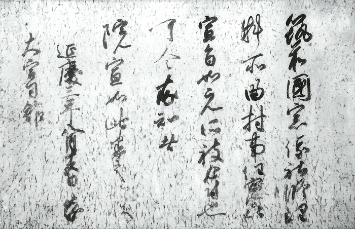 伏見院院宣/