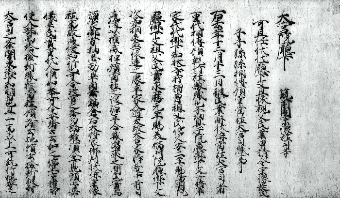 大宮院〈藤原姞子〉庁下文/