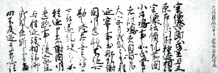 六波羅書下/