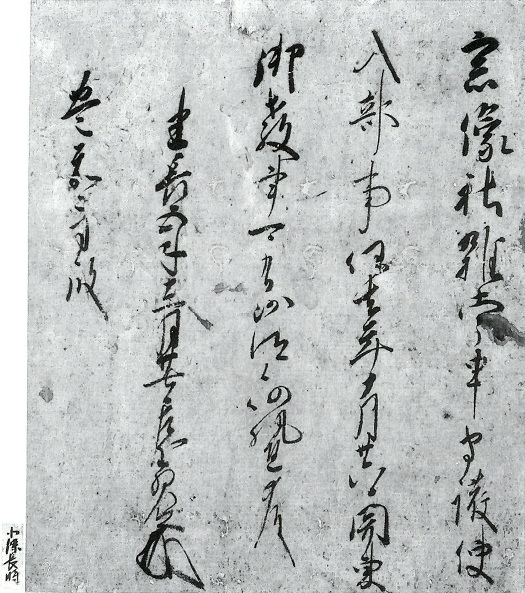 六波羅施行状/