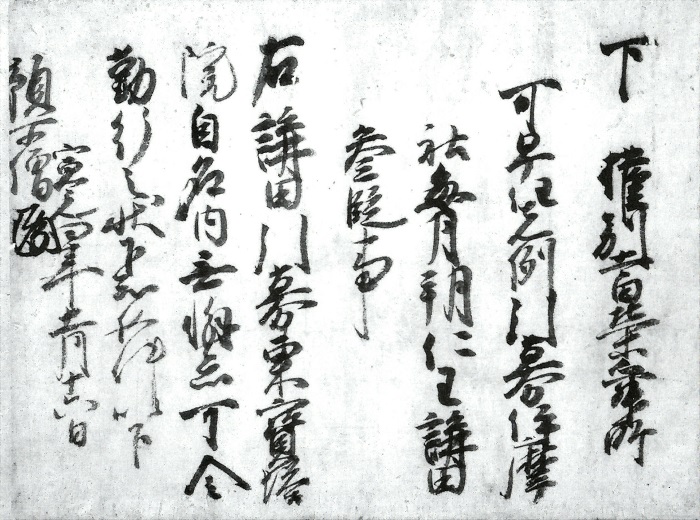 預所僧某下文/