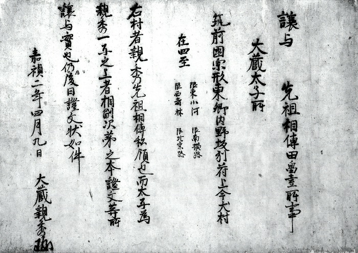 大蔵親秀譲状/