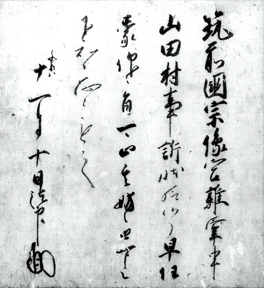 石清水八幡別当法印行清請文/