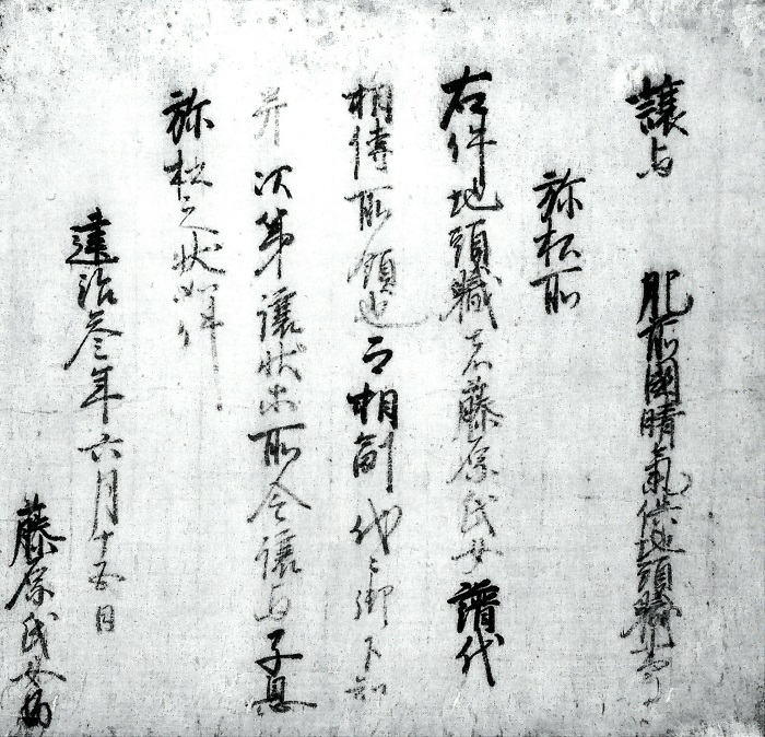 藤原氏女譲状/