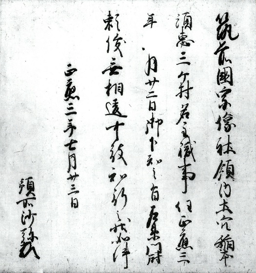 預所沙弥某施行状/