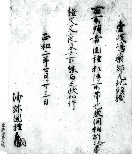 草野円種譲状/