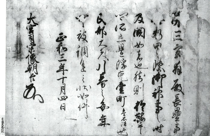 宗像大宮司氏長書下/