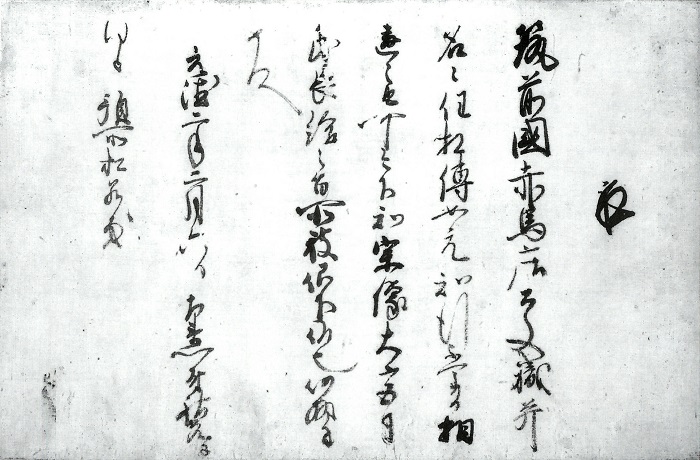 左衛門尉祐光奉書/