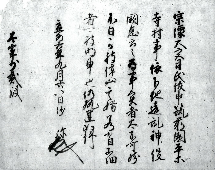 今川了俊書下（今川了俊御教書）/