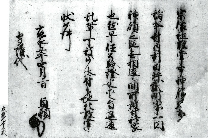 少弐貞頼書下/