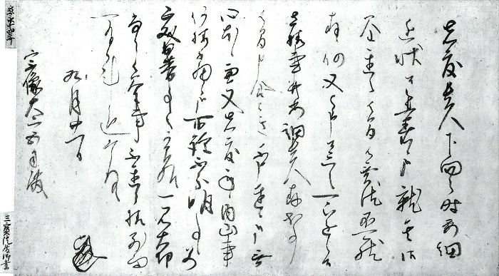 三宝院満済書状/