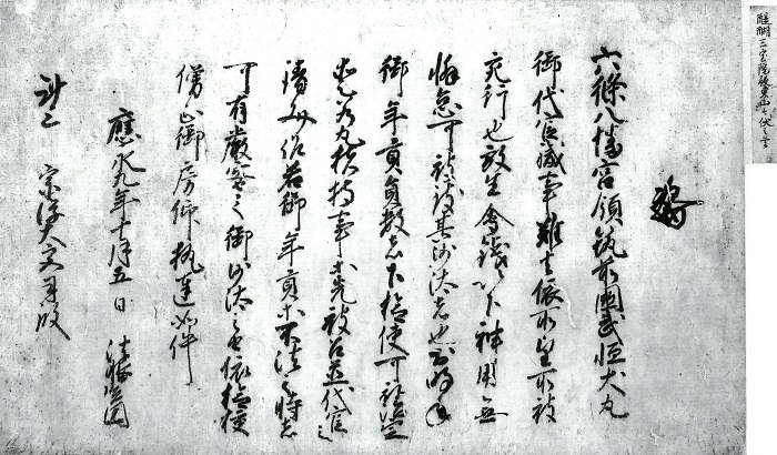 三宝院満済袖判御教書/