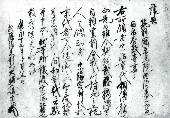 武藤宗治譲状/