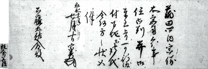 板倉宗秀施行状/