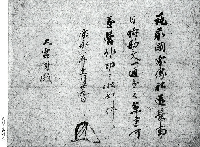 足利直義御教書/