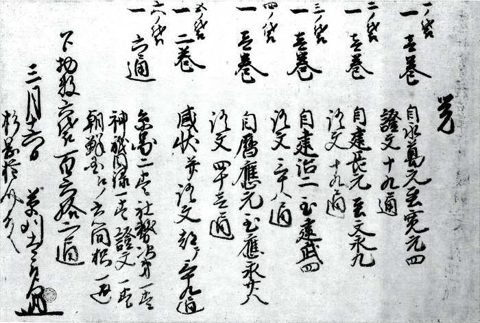 草苅継紀宗像社什書覚/