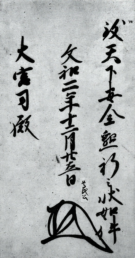 足利尊氏御判御教書写（断簡）/