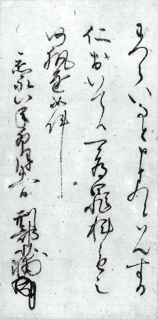 大内氏奉行人鷲頭弘為奉書（断簡）/