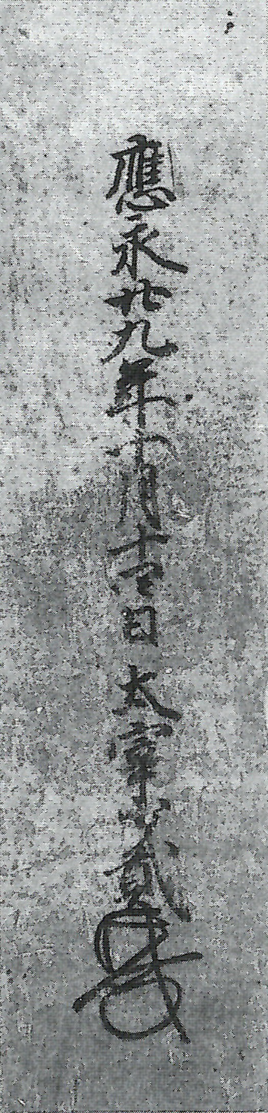 少弐満貞状（断簡）/