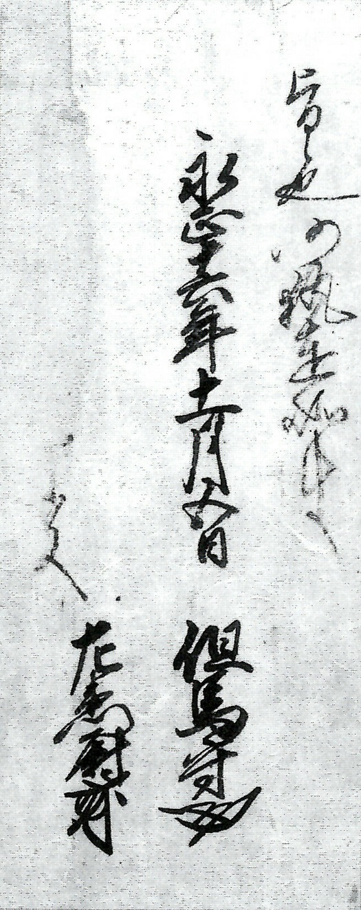 大内氏奉行人連署奉書（断簡）/