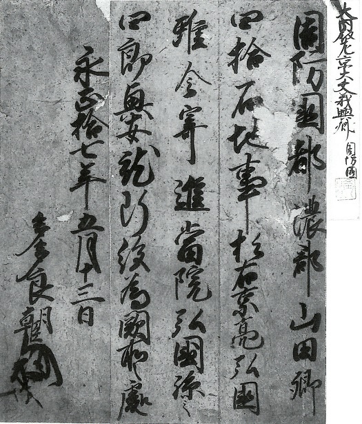 大内義興判物（断簡）/