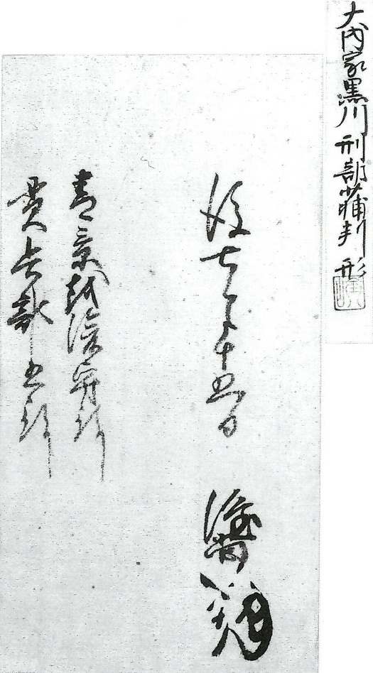 黒川隆尚状（断簡）/