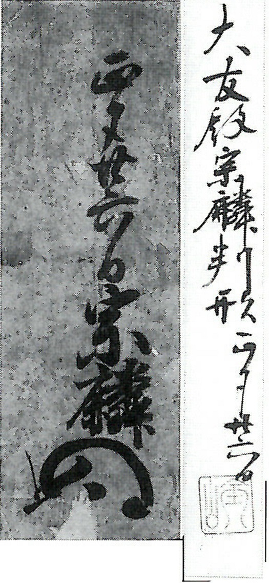大友宗麟〈義鎮〉状（断簡）/