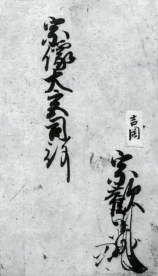 吉岡宗歓〈長増〉状（断簡）/