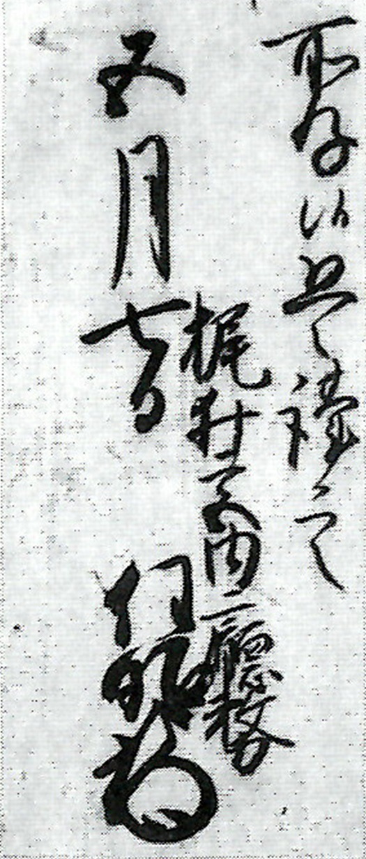 梶井宮内庁務任昭書状（断簡）/