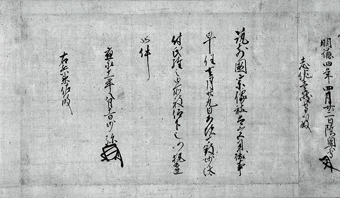管領畠山徳元〈基国〉施行状/