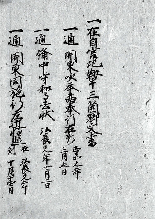 在自・宮地・鞍手三箇郷文書/