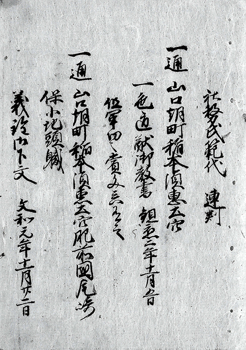 山口・朝町・稲本・須恵・土穴・平等寺・肥前尾崎保文書/