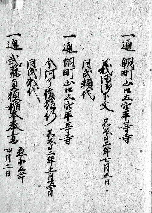 山口・朝町・稲本・須恵・土穴・平等寺・肥前尾崎保文書/