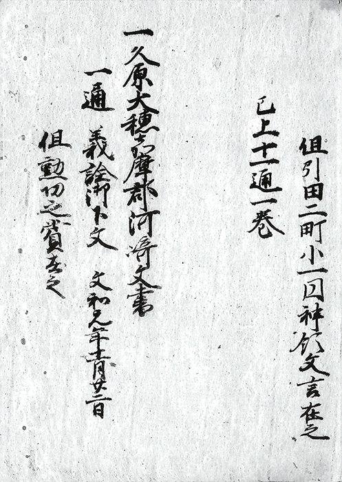 山口・朝町・稲本・須恵・土穴・平等寺・肥前尾崎保文書/