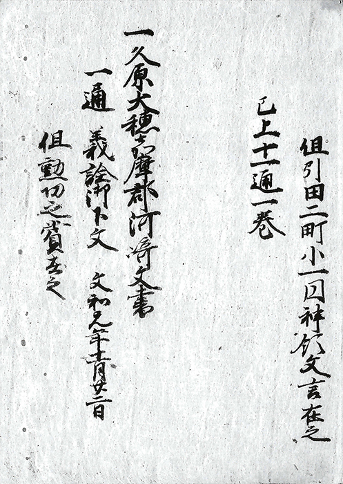 久原・大穂・嘉摩郡河崎文書/