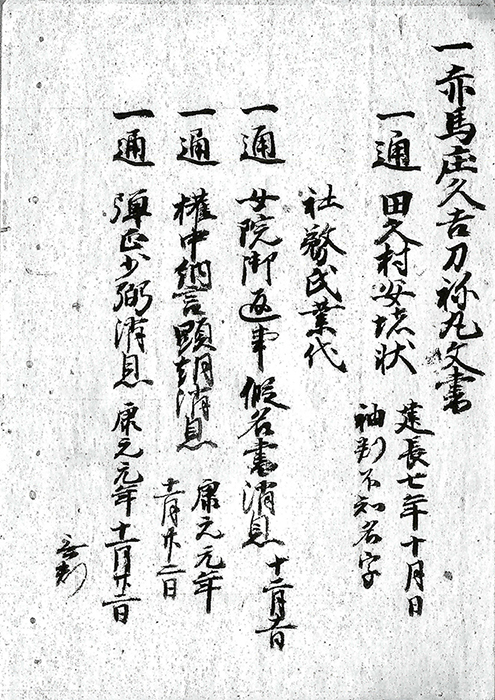 赤馬庄久吉・刀禰丸文書/
