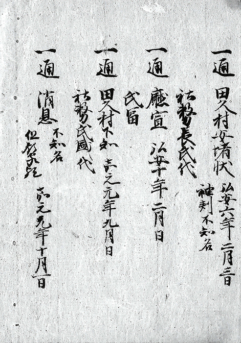 赤馬庄久吉・刀禰丸文書/