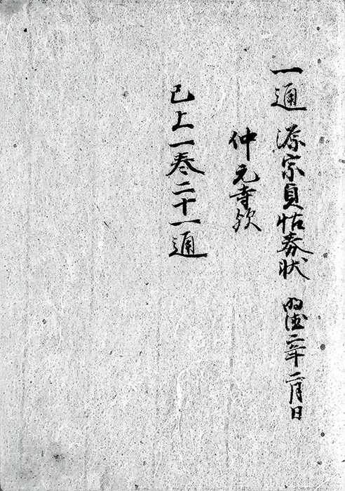 赤馬庄久吉・刀禰丸文書/