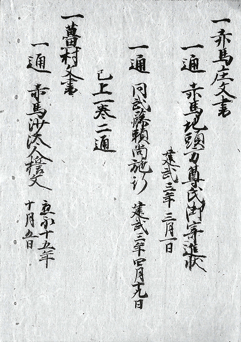 赤馬庄文書/
