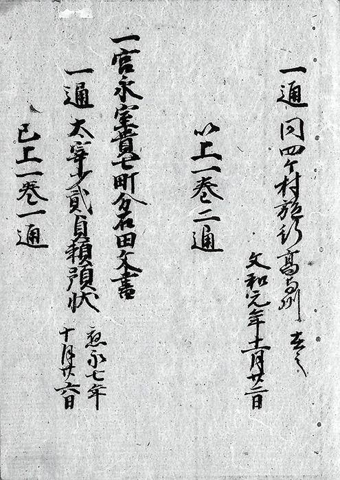 宮永・室貴七町分・石田文書/