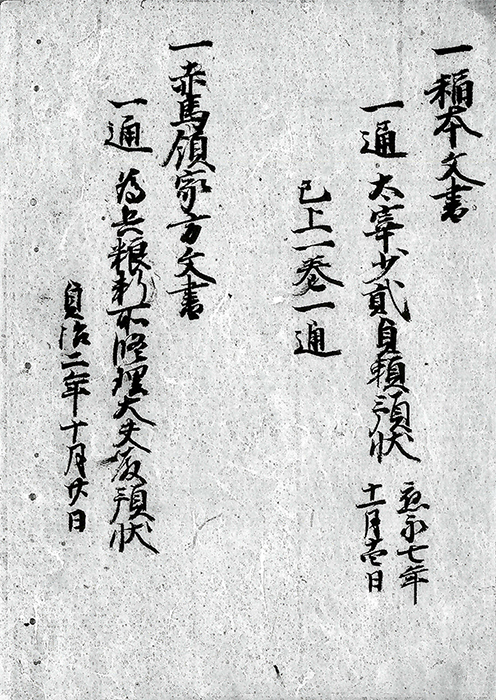 赤馬領家方文書/