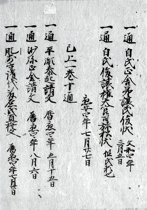 晴気文書/