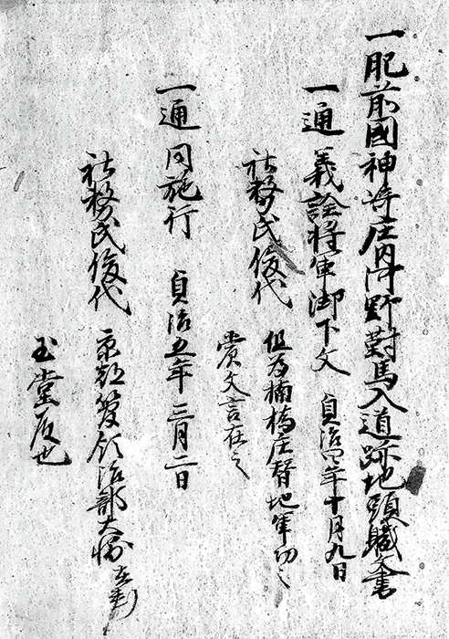 肥前国神崎庄内河野対馬入道跡地頭職文書/