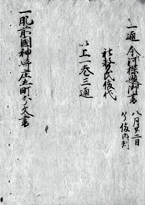 肥前国神崎庄内河野対馬入道跡地頭職文書/