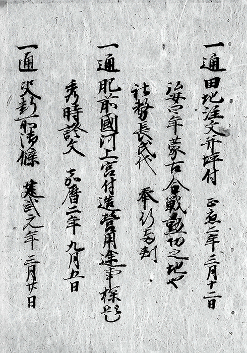 肥前国神崎庄五町分文書/