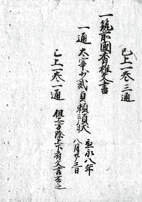 肥前国神崎庄五町分文書/