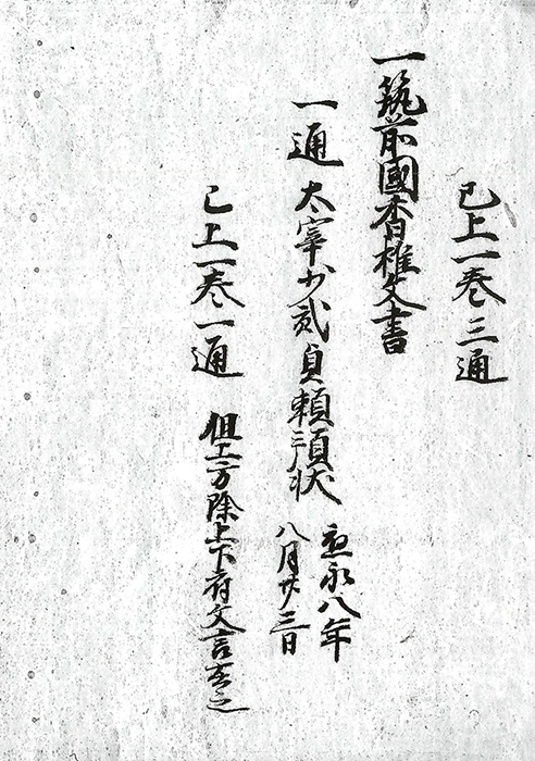 筑前国香椎文書/