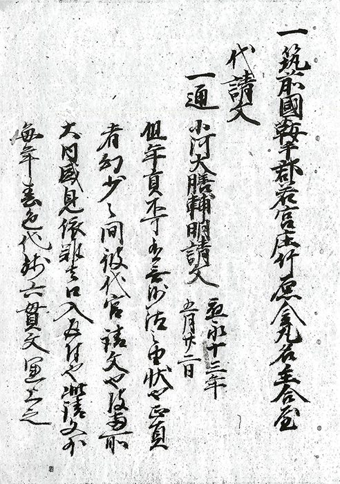 筑前国鞍手郡若宮庄竹原・金丸名主合屋代請文/