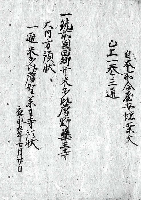 筑前国西郷并米多比・薦野・薬王寺大内方預状/