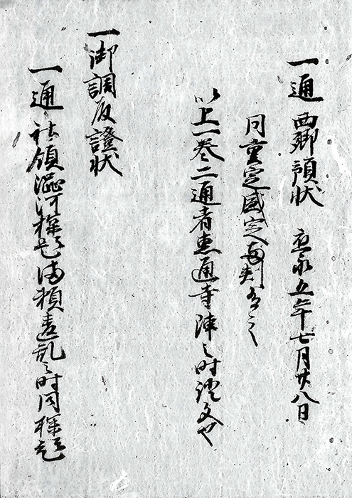 御調殿証状/